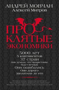 Обложка книги Проклятые экономики