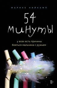 Обложка книги 54 минуты. У всех есть причины бояться мальчика с ружьем
