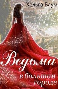Обложка книги Ведьма в большом городе
