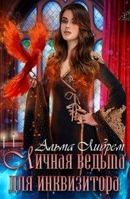 Обложка книги Личная ведьма для инквизитора