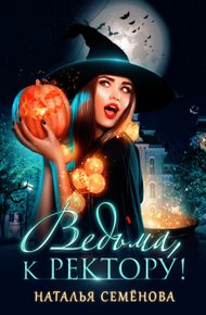 Обложка книги Ведьма, к ректору!