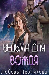 Обложка книги Ведьма для вождя