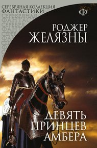 Обложка книги Девять принцев Амбера