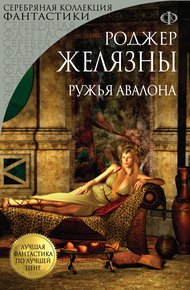 Обложка книги Ружья Авалона