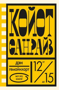Обложка книги Койот Санрайз