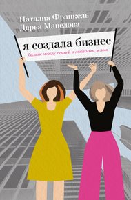 Обложка книги Я создала бизнес. Баланс между семьей и любимым делом
