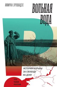 Обложка книги Вольная вода. Истории борьбы за свободу на Дону
