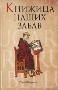 Обложка книги Книжица наших забав