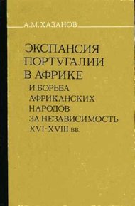 Обложка книги Экспансия Португалии в Африке и борьба африканских народов за независимость (XVI–XVIII вв.)