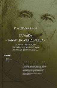 Обложка книги Загадка «Таблицы Менделеева»