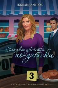 Обложка книги Сладкое убийство по-датски