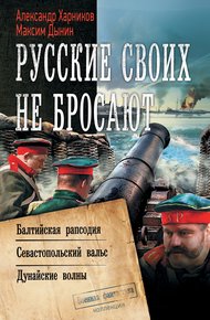 Обложка книги Русские своих не бросают