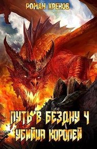Обложка книги Убийца королей