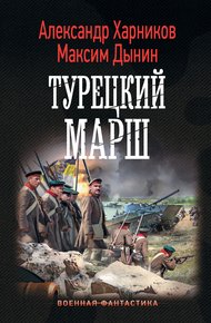 Обложка книги Турецкий марш
