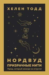 Обложка книги Призрачные нити