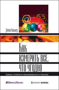 Обложка книги Как измерить все, что угодно
