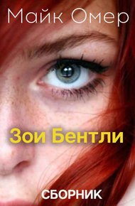Обложка книги Тайны Зои Бентли