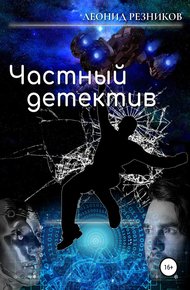 Обложка книги Частный детектив
