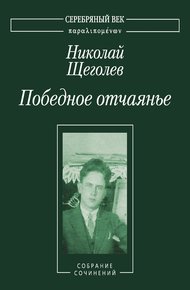 Обложка книги Победное отчаянье. Собрание сочинений [4]