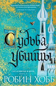 Обложка книги Судьба убийцы
