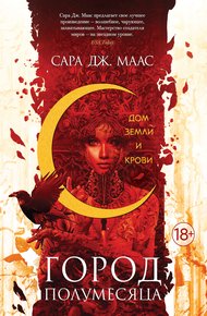 Обложка книги Дом Земли и Крови