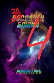 Обложка книги Засланец Божий 4