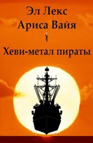 Обложка книги Хеви-метал пираты