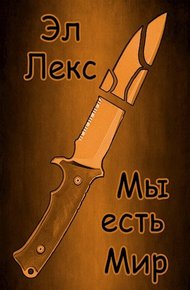 Обложка книги Мы есть Мир