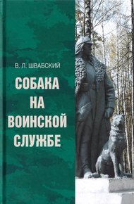 Обложка книги Собака на воинской службе