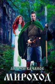 Обложка книги Мироход (Том II)