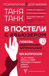 Обложка книги В постели с абьюзером. Любовь, идентичная натуральной