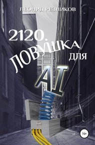 Обложка книги 2120. Ловушка для AI