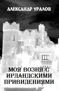 Обложка книги Моя возня с ирландскими привидениями