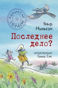 Обложка книги Последнее дело?