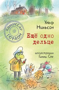 Обложка книги Ещё одно дельце