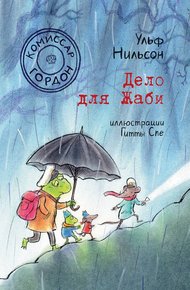 Обложка книги Дело для Жаби