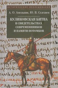Обложка книги Куликовская битва в свидетельствах современников и памяти потомков