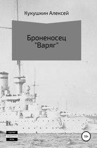 Обложка книги Броненосец «Варяг»