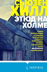Обложка книги Этюд на холме