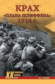 Обложка книги Крах плана Шлиффена. 1914 г.