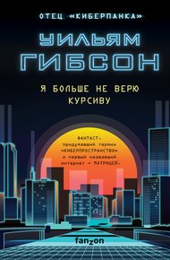 Обложка книги Я больше не верю курсиву