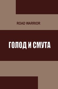 Обложка книги Голод и тьма
