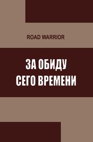 Обложка книги За обиду сего времени