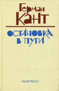Обложка книги Остановка в пути