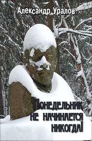 Обложка книги Понедельник не начинается никогда!