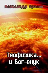 Обложка книги Теофизика... и Бог-внук