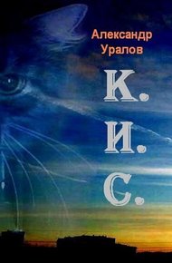 Обложка книги К.И.С.