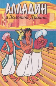 Обложка книги Алладин и золотой дракон