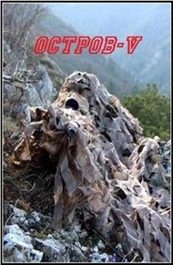 Обложка книги Остров V