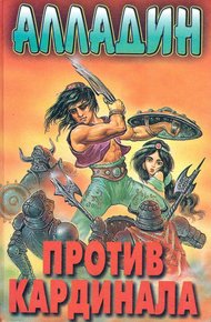 Обложка книги Алладин против кардинала